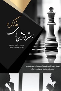 تصویر جلد کتاب استراتژی های مذاکره