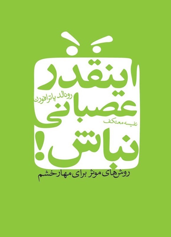 تصویر جلد کتاب اینقدر عصبانی نباش!