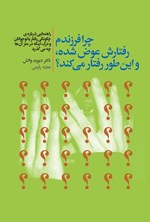 تصویر جلد کتاب چرا فرزندم رفتارش عوض شده، و این طور رفتار می کند؟