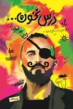 تصویر جلد کتاب درس نخون...