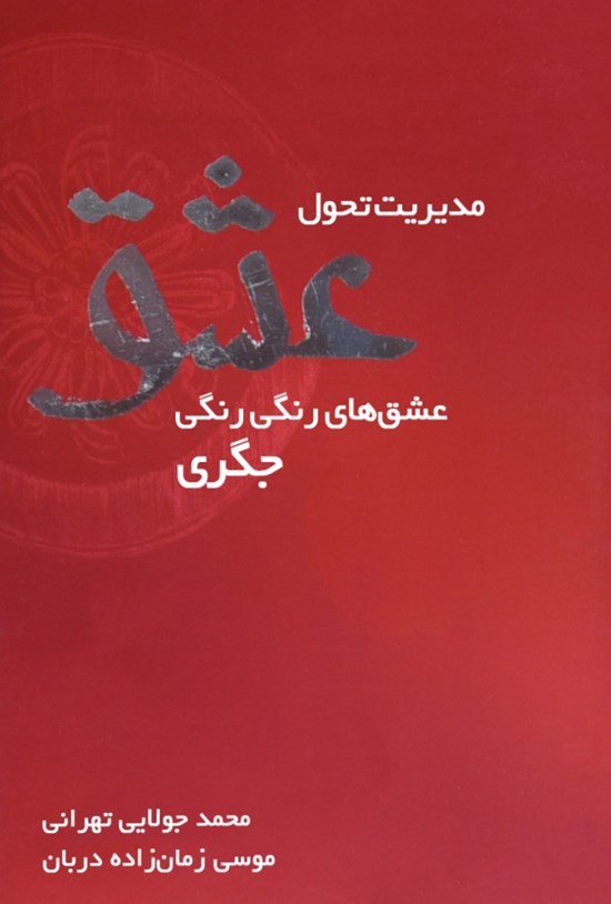 تصویر جلد کتاب مدیریت تحول عشق