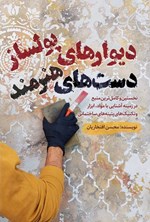 تصویر جلد کتاب دیوارهای پولساز، دست های هنرمند