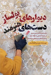 تصویر جلد کتاب دیوارهای پولساز، دست های هنرمند