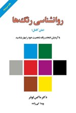 تصویر جلد کتاب روانشناسی رنگ ها (متن کامل)