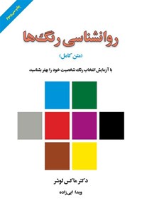 تصویر جلد کتاب روانشناسی رنگ ها (متن کامل)