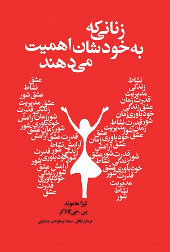 تصویر جلد کتاب زنانی که به خودشان اهمیت می دهند
