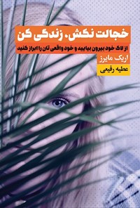 تصویر جلد کتاب خجالت نکش، زندگی کن