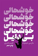 تصویر جلد کتاب خوشحالی بی دلیل