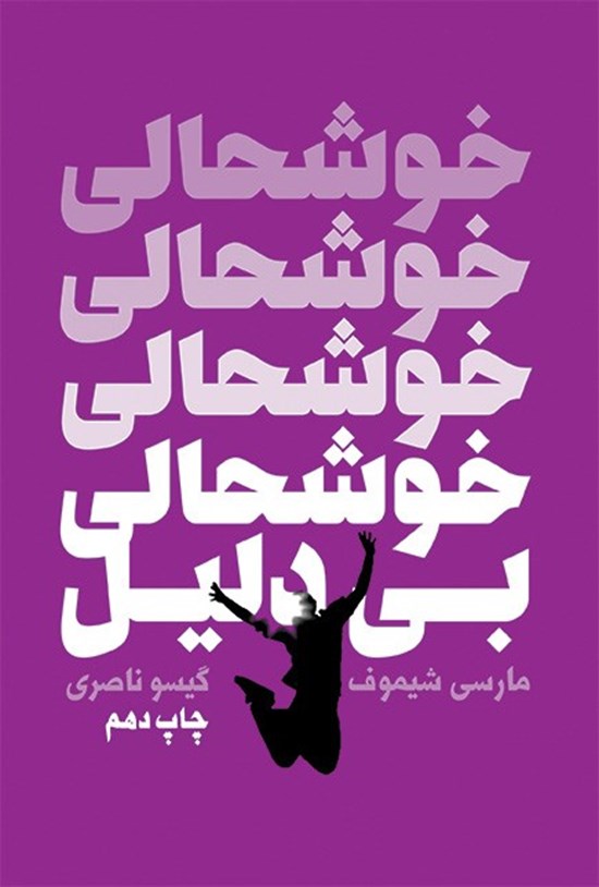 تصویر جلد کتاب خوشحالی بی دلیل