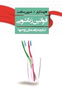 تصویر جلد کتاب قوانین زناشویی