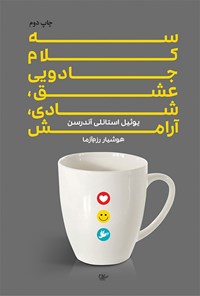 تصویر جلد کتاب سه کلام جادویی؛ عشق، شادی، آرامش