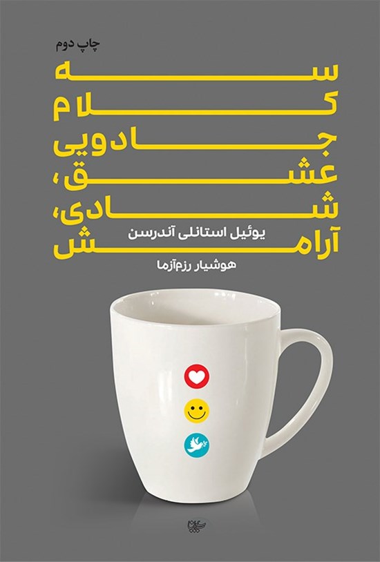تصویر جلد کتاب سه کلام جادویی؛ عشق، شادی، آرامش