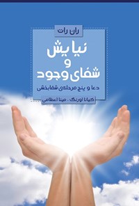 تصویر جلد کتاب نیایش و شفای وجود