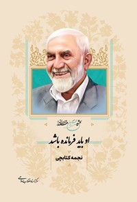 تصویر جلد کتاب او باید فرمانده باشد