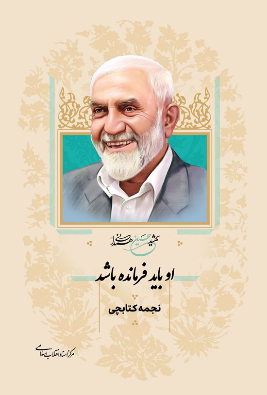 تصویر جلد کتاب او باید فرمانده باشد