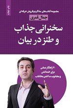 تصویر جلد کتاب سخنرانی جذاب و طنز در بیان