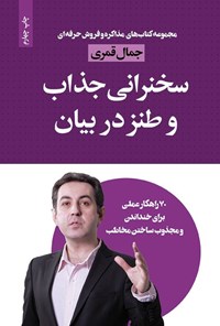 تصویر جلد کتاب سخنرانی جذاب و طنز در بیان