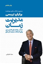 تصویر جلد کتاب مدیریت زمان