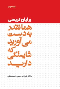 تصویر جلد کتاب همانقدر به دست می آورید که شایستگی دارید