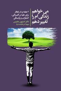 تصویر جلد کتاب می خواهم زندگی ام را تغییر دهم