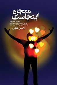 تصویر جلد کتاب معجزه اینجاست