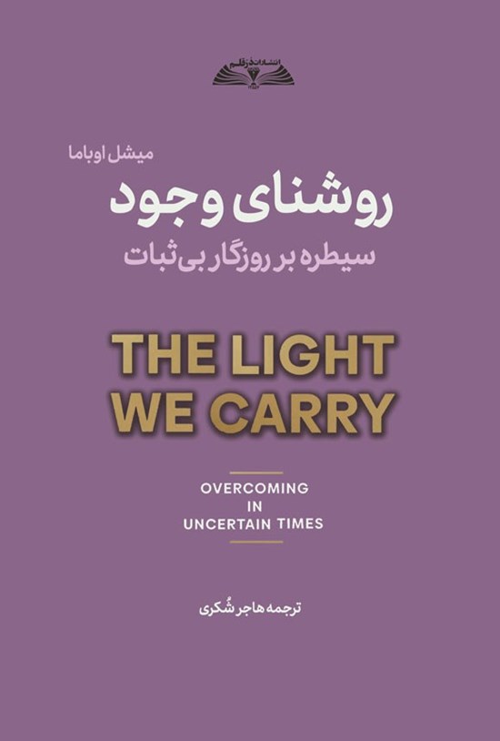 تصویر جلد کتاب روشنای وجود