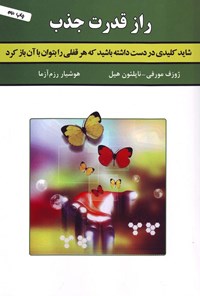 تصویر جلد کتاب راز قدرت جذب