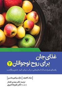 تصویر جلد کتاب غذای جان برای روح نوجوانان (جلد دوم)
