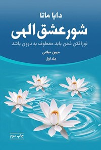 تصویر جلد کتاب شور عشق الهی (جلد اول)
