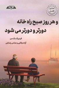 تصویر جلد کتاب و هر روز صبح راه خانه دورتر و دورتر می شود