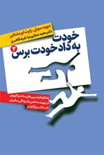 تصویر جلد کتاب خودت به داد خودت برس (جلد دوم)