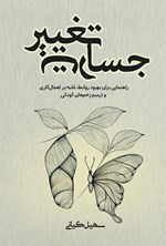 تصویر جلد کتاب جسارت تغییر