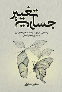 تصویر جلد کتاب جسارت تغییر
