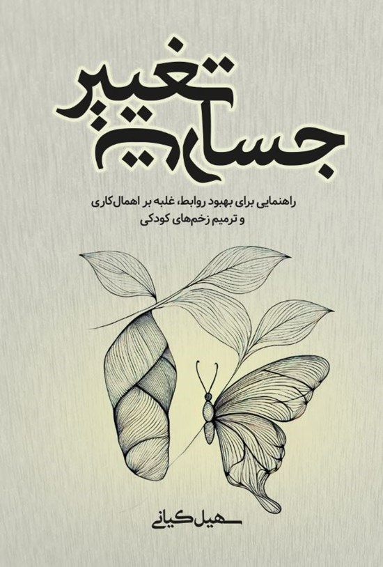 تصویر جلد کتاب جسارت تغییر