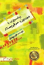 تصویر جلد کتاب برنامه ریزی با دوربین مداربسته
