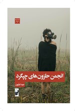 تصویر جلد کتاب انجمن حلزون های چپگرد