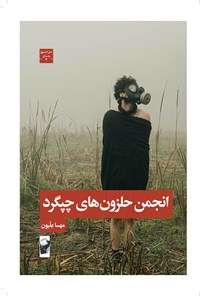 تصویر جلد کتاب انجمن حلزون های چپگرد