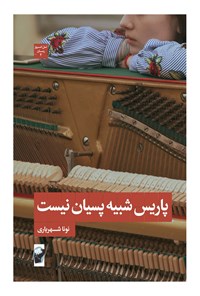 تصویر جلد کتاب پاریس شبیه پسیان نیست