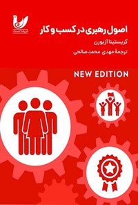 تصویر جلد کتاب اصول رهبری در کسب و کار