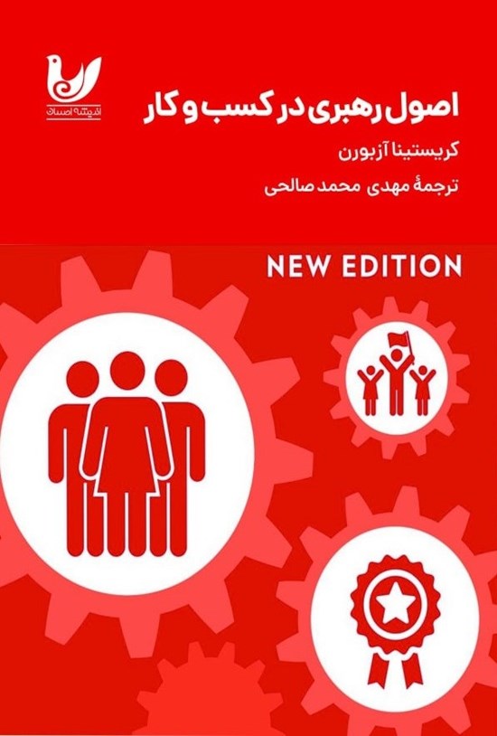 تصویر جلد کتاب اصول رهبری در کسب و کار