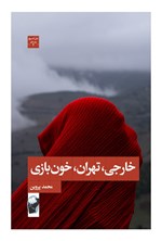 تصویر جلد کتاب خارجی، تهران، خون بازی