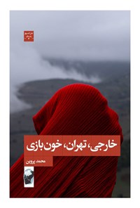 تصویر جلد کتاب خارجی، تهران، خون بازی