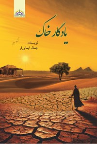 تصویر جلد کتاب یادگار خاک