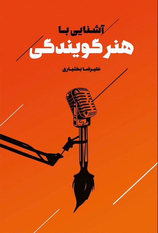 تصویر جلد کتاب آشنایی با هنر گویندگی