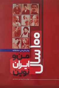 تصویر جلد کتاب ۱۰۰ سال من و ایران نوین