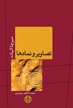تصویر جلد کتاب تصاویر و نمادها