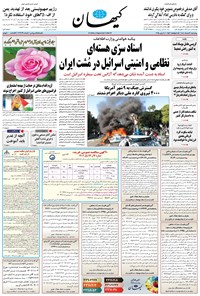 تصویر جلد کتاب کیهان - چهارشنبه ۲۱ خرداد ۱۴۰۴