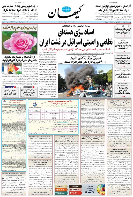 تصویر جلد کتاب کیهان - چهارشنبه ۲۱ خرداد ۱۴۰۴