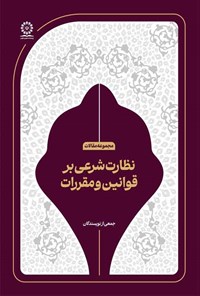 تصویر جلد کتاب نظارت شرعی بر قوانین و مقررات