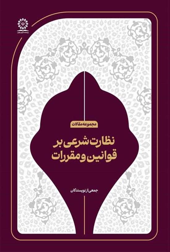تصویر جلد کتاب نظارت شرعی بر قوانین و مقررات